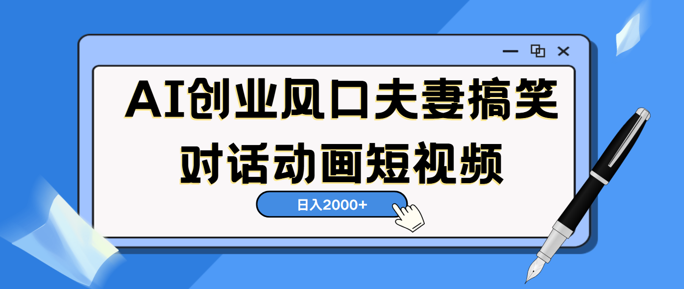 AI短视频创业风口！夫妻搞笑对话，动画短视频5分钟做一条，轻松日入2000（可矩阵放大）|媒矿库