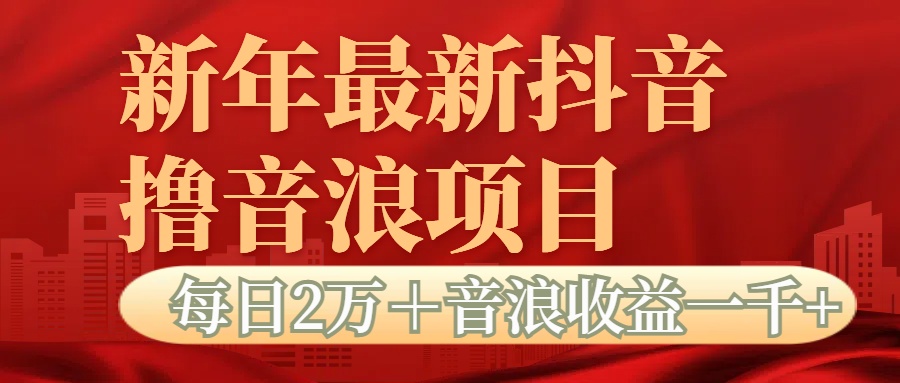 抖音音浪掘金项目每日2万＋音浪高收益1000＋|媒矿库