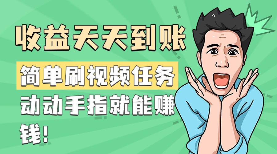 简单刷视频任务，收益天天到账，动动手指就能赚钱|媒矿库