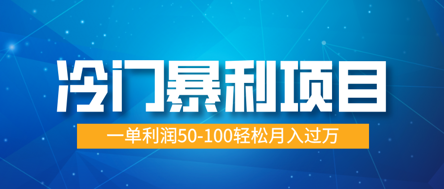 冷门暴利项目，实习证明盖章，蓝海市场供大于求，一单利润50-100轻松月入过万|媒矿库