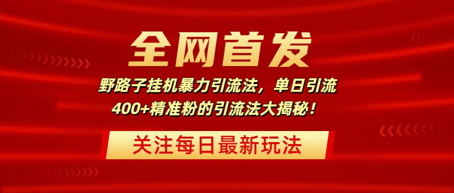 全网首发，野路子挂机暴力引流法，单日引流400+精准粉的引流法大揭秘！|媒矿库