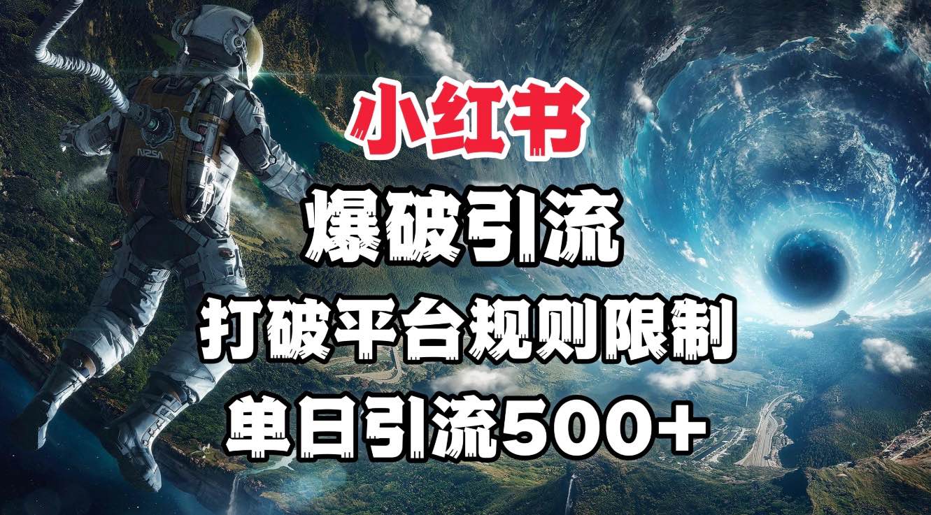 小红书爆破引流，打破平台的规则限制，单日引流500+精准粉|媒矿库