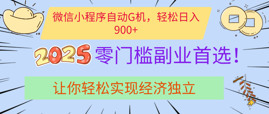 经济寒冬别慌!微信小程序挂机掘金,日入900+不是梦|媒矿库