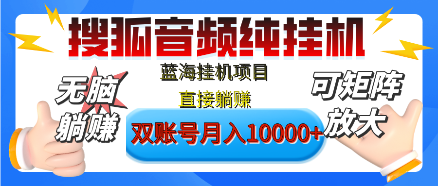 [躺赚的项目]【搜狐音频挂机】独家脚本技术，项目红利期，可矩阵可放大，稳定月入8000+,纯挂机躺赚|媒矿库