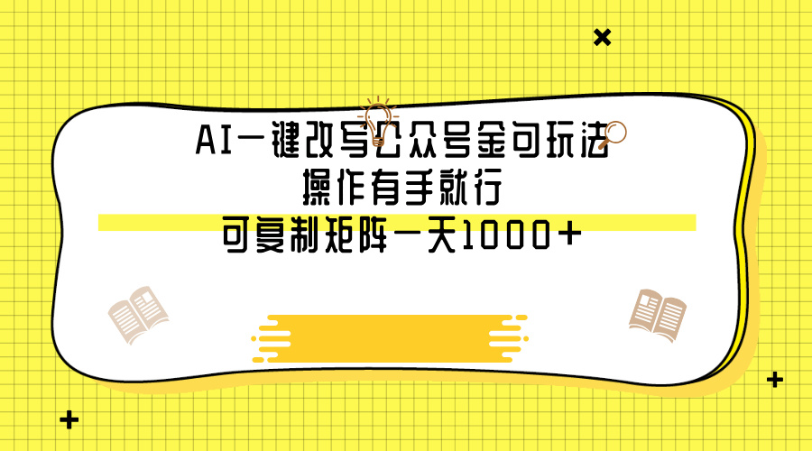 AI一键改写公众号金句玩法，操作有手就行，可复制矩阵一天1000+|媒矿库