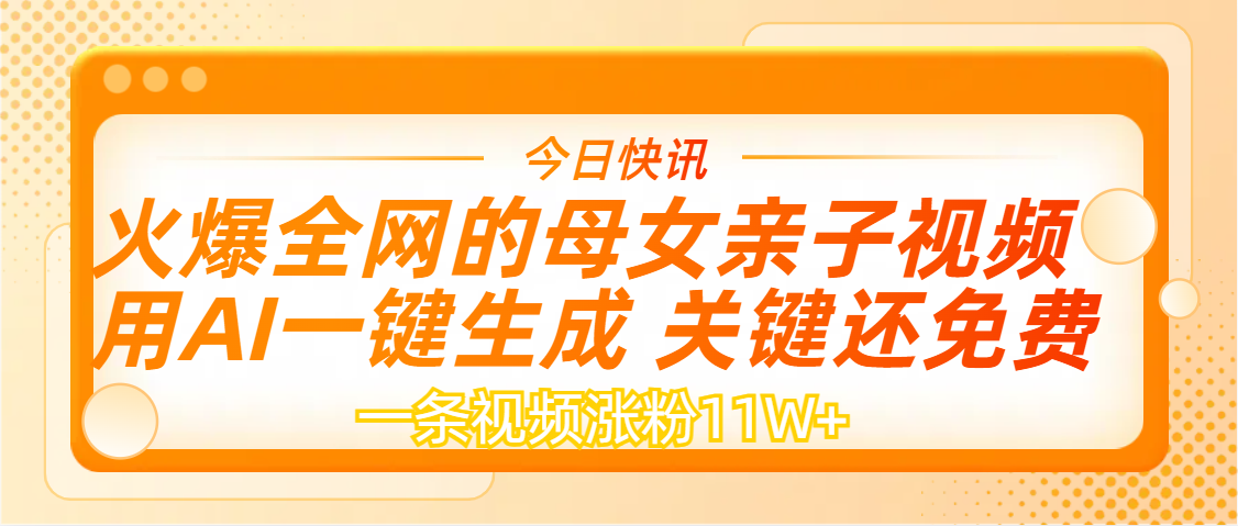 AI一键生成,母女亲子视频,一天视频涨粉11W+|媒矿库