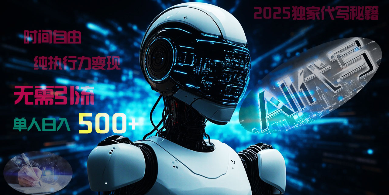 2025财富密码揭晓:独家AI代写秘籍,零引流,时间自由,纯执行力变现,日入500+,稳赚不赔!|媒矿库