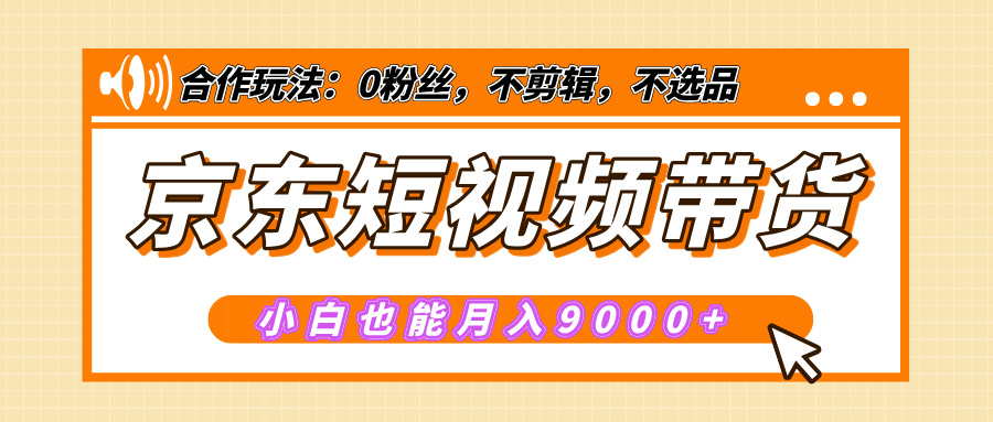 【揭秘】京东短视频带货，小白也能月入9000+（附详细教程）|媒矿库