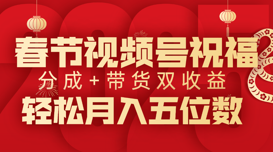 春节视频号祝福项目,分成+带货,双收益,轻松月入五位数|媒矿库