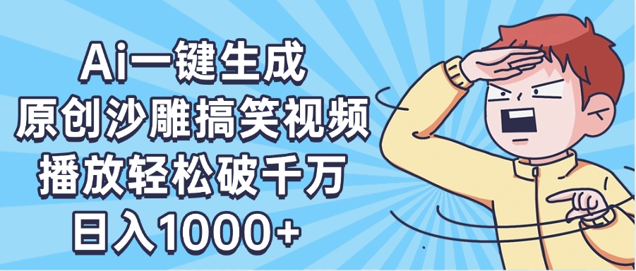 AI一键出原创沙雕搞笑视频，播放轻松破千万，日入1000+ ，看完就会|媒矿库
