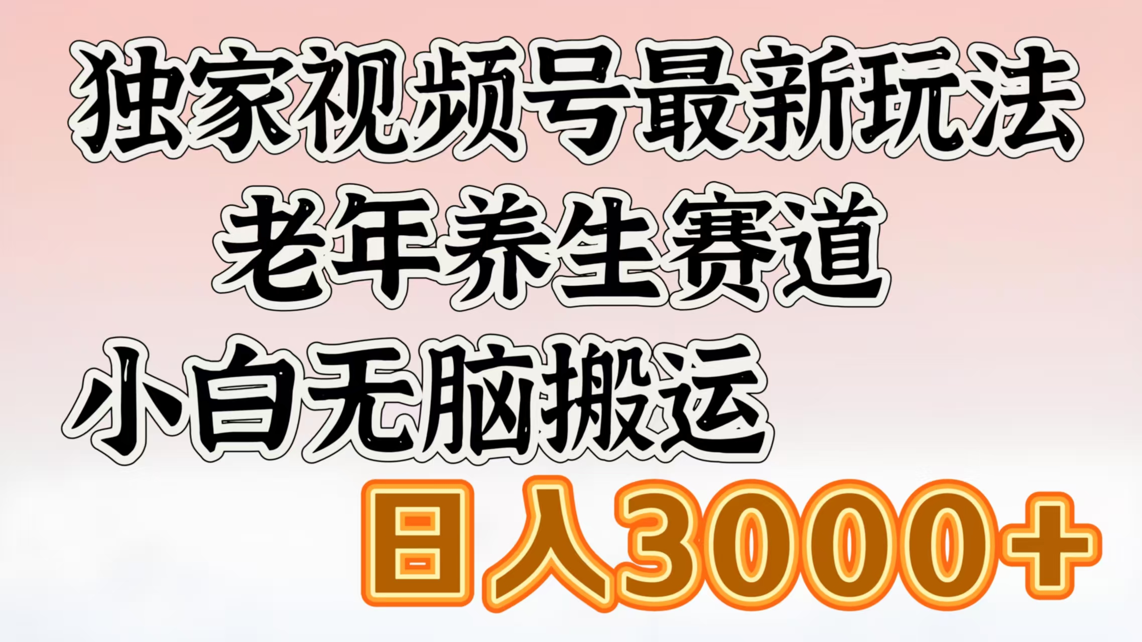 独家视频号最新玩法，老年养生赛道，小白无脑搬运，日入3000+|媒矿库