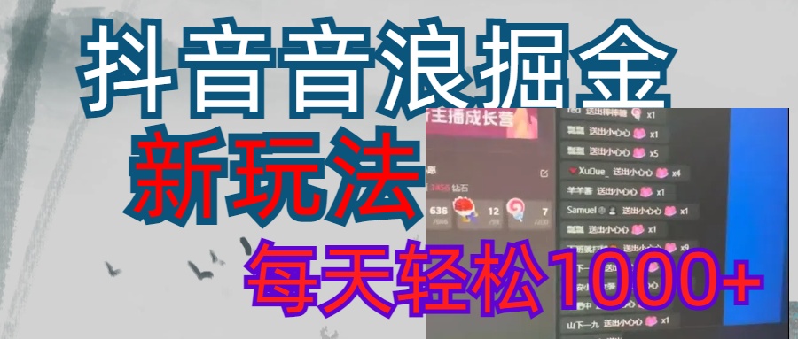 抖音，音浪掘金，新玩法曝光学员轻松日入1000+|媒矿库