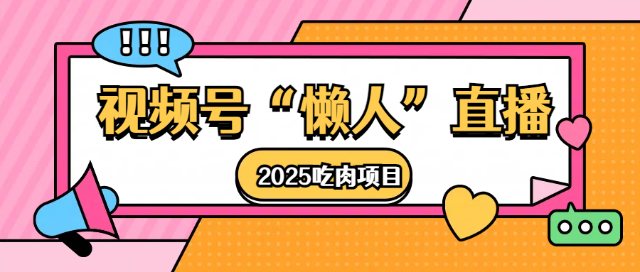 视频号懒人“直播”2025吃肉项目|媒矿库