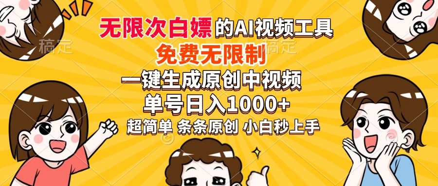 超强大的AI工具，免费无限制，一键生成原创中视频，单号日入1000+，小白秒上手|媒矿库