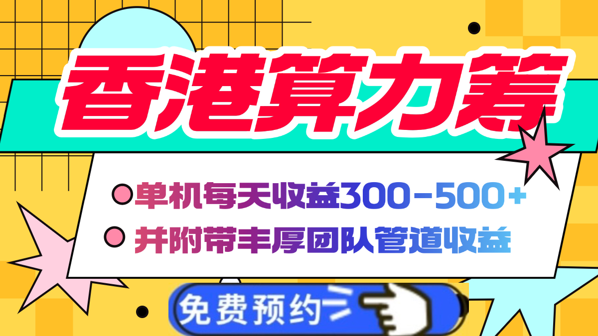 香港算力筹电脑全自动挂机,单机每天收益300-500+,并附带丰厚管道收益|媒矿库