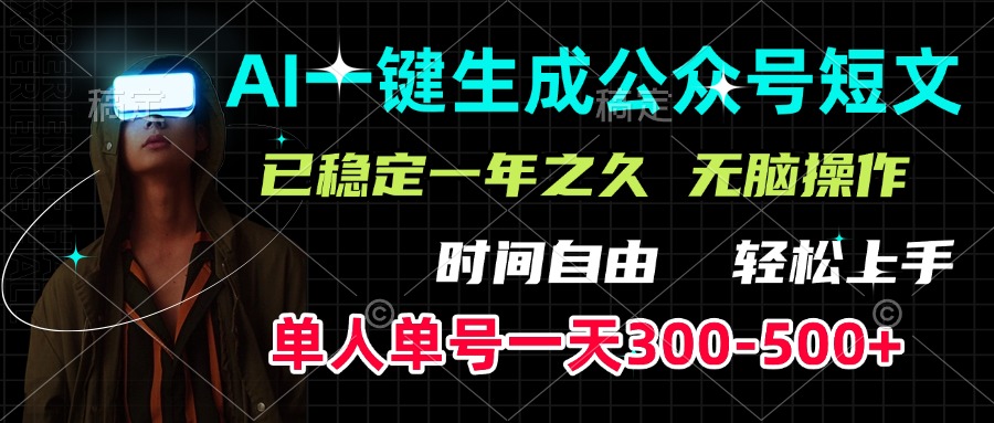 AI一键生成公众号短文，单号一天300-500+，已稳定一年之久，轻松上手，无脑操作|媒矿库