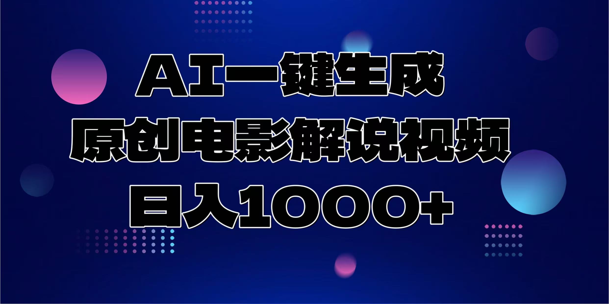AI一键生成原创电影解说视频，日入1000+|媒矿库
