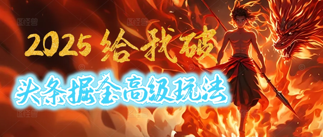 惊爆！2025头条掘金9.0玩法大变革，逆天改命！借助AI，一键就能催生爆款文章，每天仅需复制粘贴，轻松日入500+|媒矿库