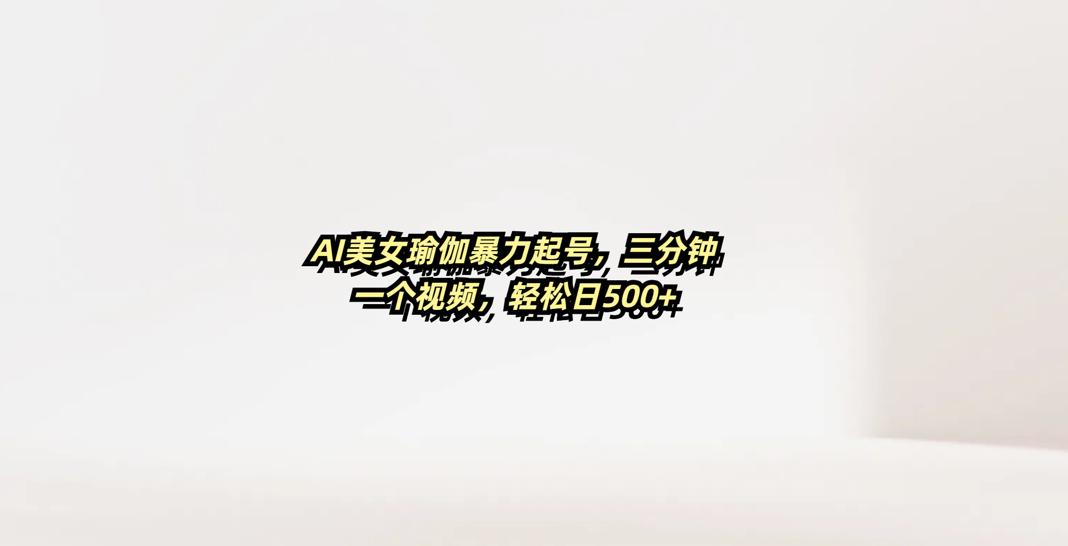 AI美女瑜伽暴力起号，三分钟一个视频，轻松日500+|媒矿库