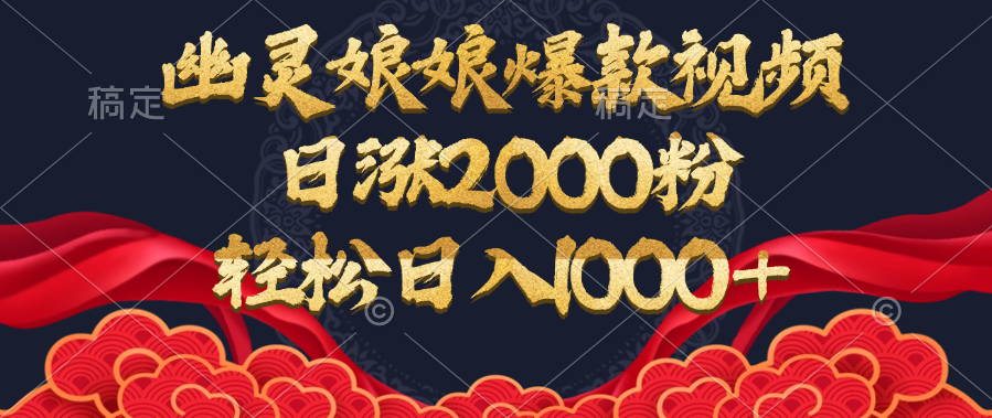 幽灵娘娘爆款视频，日涨2000粉，轻松日入1000+|媒矿库
