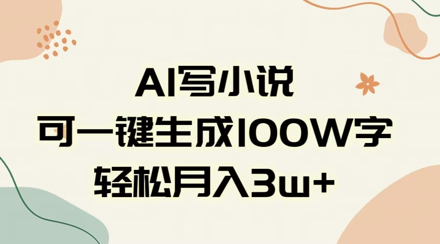 AI一键生成100w字，躺着也能赚，月入3W+|媒矿库