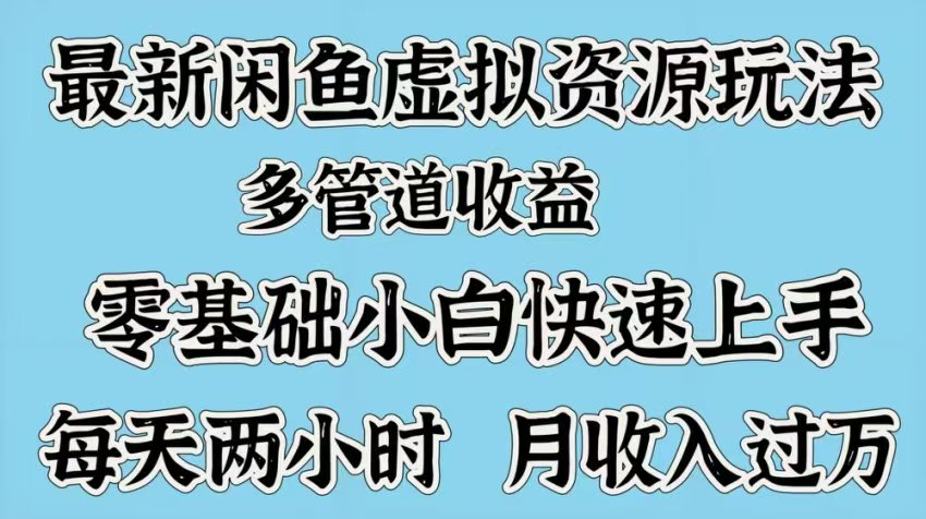 最新咸鱼虚拟资源玩法，多管道收益，零基础小白快速上手，每天两小时月收入过万|媒矿库