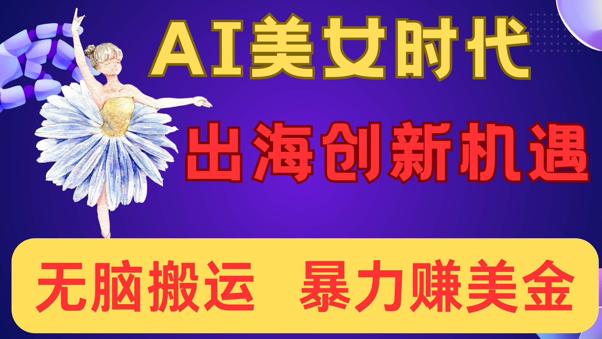 出海赚美金！AI美女视频转动漫，小白新手无脑搬运，暴力赚美金|媒矿库