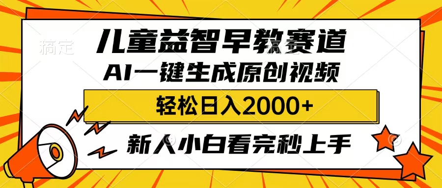儿童益智早教，这个赛道赚翻了，只要一款AI即可一键生成原创视频，小白也能日入2000+|媒矿库