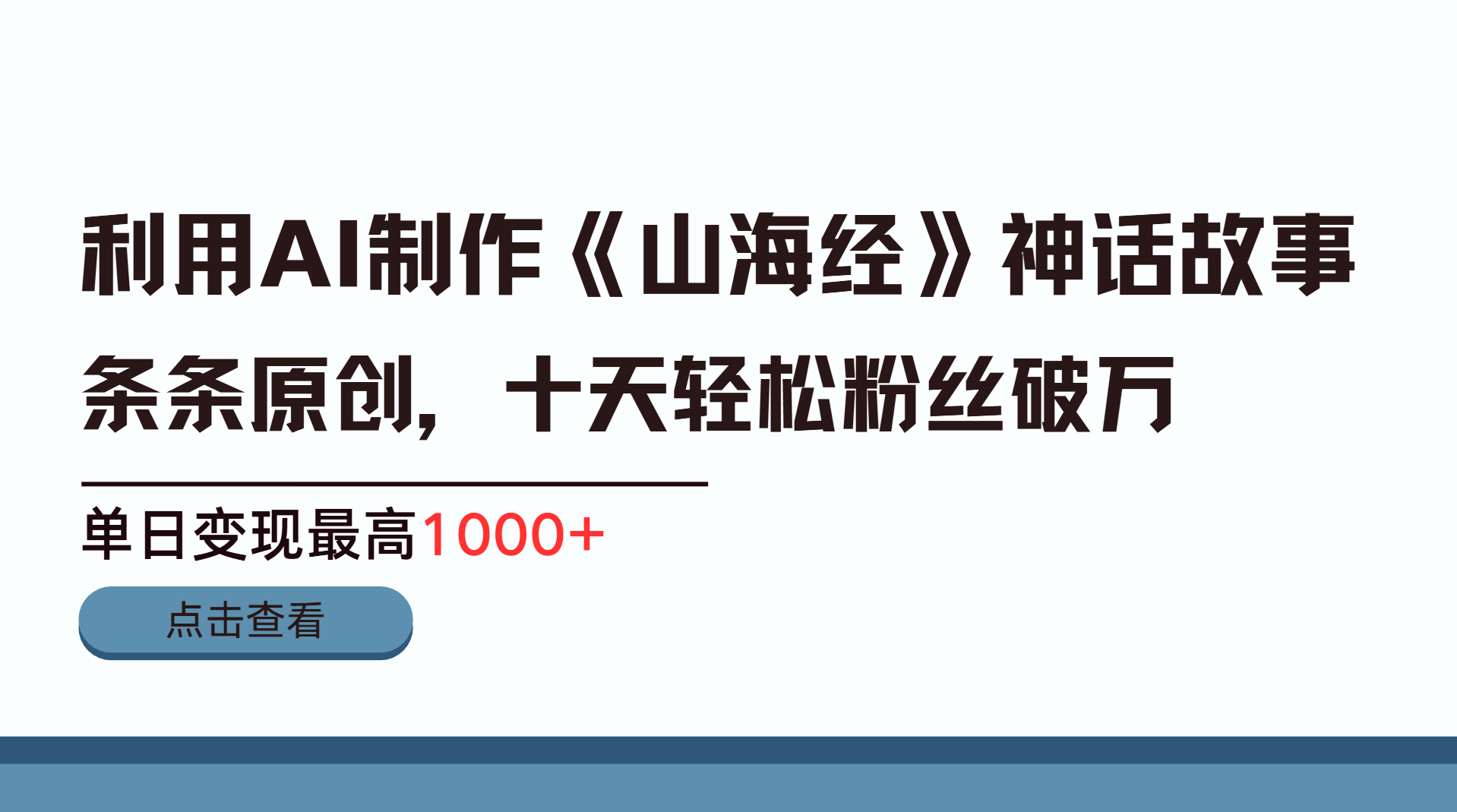 利用AI工具生成《山海经》神话故事，半个月2万粉丝，单日变现最高1000+|媒矿库