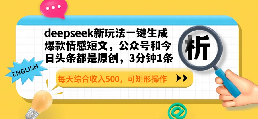 deepseek新玩法一键生成爆款情感短文，公众号和今日头条都是原创，3分钟1条，每天综合收入500，可矩形操作|媒矿库