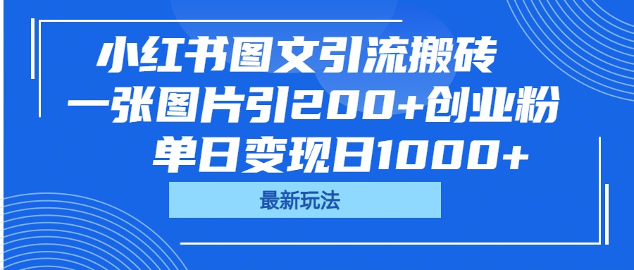 小红书图文引流搬砖，一张图片引200+创业粉，单日变现日1000+|媒矿库