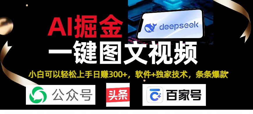 Deepseek+AI掘金实战营。黑科技操作图文+视频,头条、公众号、百家号,条条爆款|媒矿库