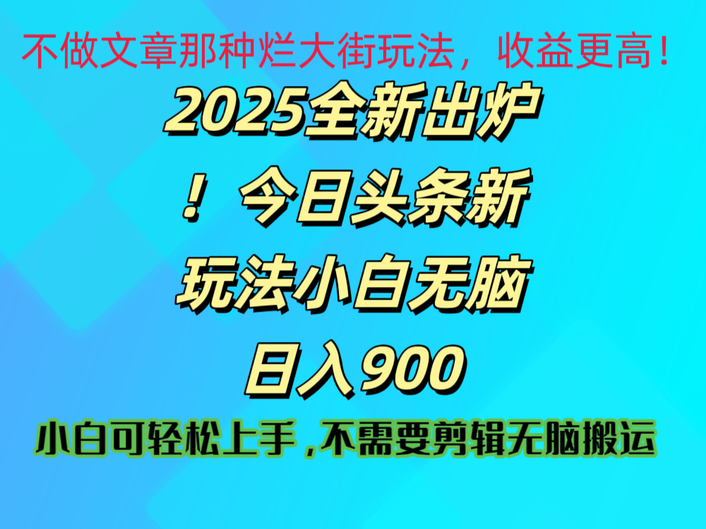 2025 全新出炉！今日头条视频赛道的掘金玩法，副业兼职日赚 900 +|媒矿库