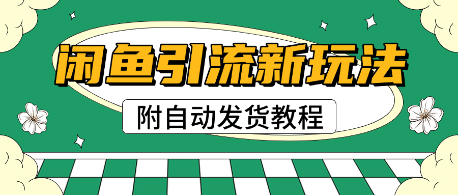 2025闲鱼引流新玩法,日引200+创业粉,每天稳定1000+收益(附自动发货教程)|媒矿库