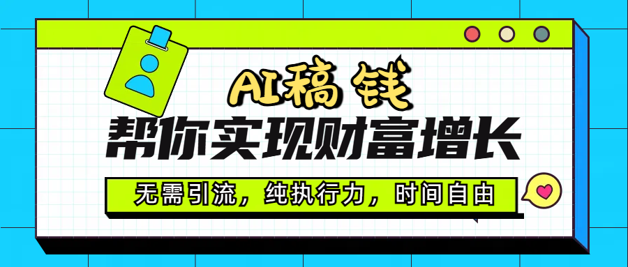 AI代写帮你实现财富增长，无需引流，纯执行力，时间自由，一天稳收200-500|媒矿库