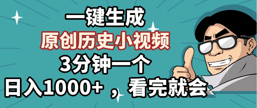 一键生成原创历史小视频，3分钟一个，日入1000+ ，看完就会|媒矿库