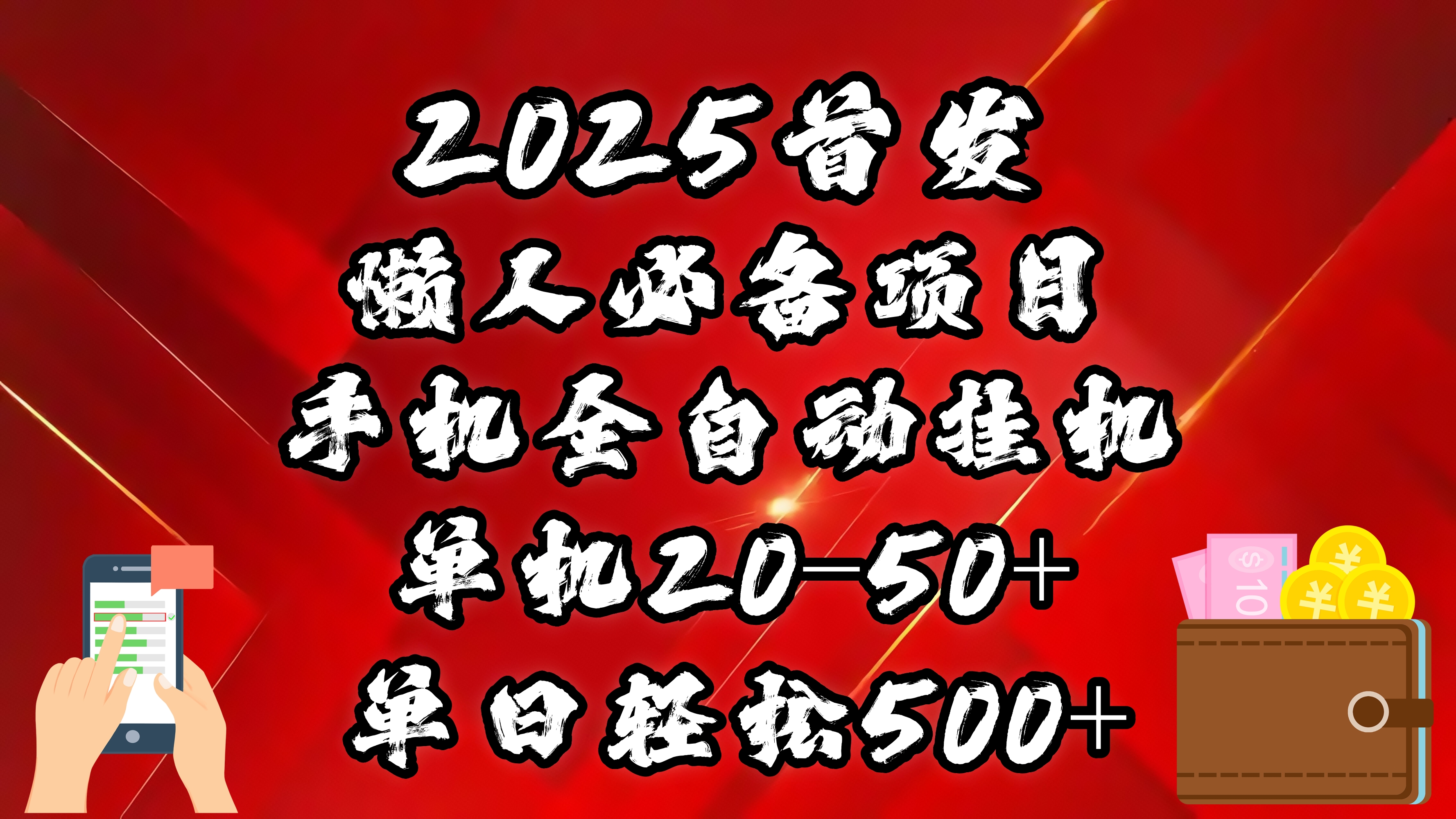 2025首发！懒人必备项目！手机全自动化挂机，不需要操作，释放双手！轻松日入500+|媒矿库