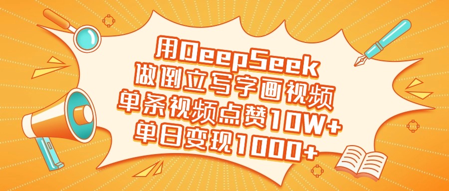 用DeepSeek做倒立写字画视频，单日变现1000+|媒矿库