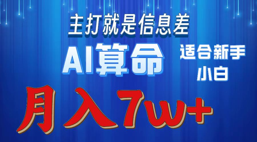 AI算命打的就是信息差适合新手小白实操月入7w＋|媒矿库