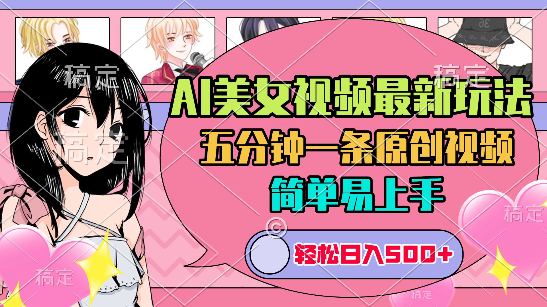 AI美女原创视频最新玩法，五分钟一条，日入500+，简单易上手|媒矿库