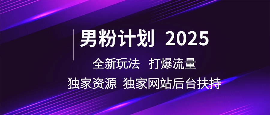 男粉计划2025全新玩法打爆流量 独家资源 独家网站 后台扶持|媒矿库
