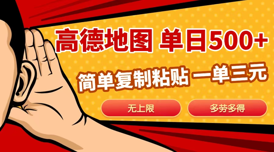 高德地图简单复制，日入500+，无上限，操作两分钟就能有近10元的收益，|媒矿库