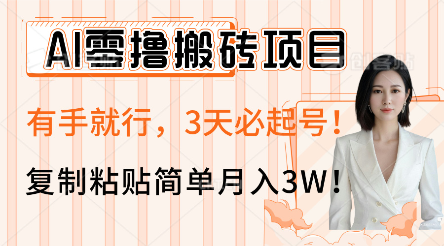 AI零撸搬砖项目玩法，有手就行，3天必起号，复制粘贴简单月入3W！|媒矿库