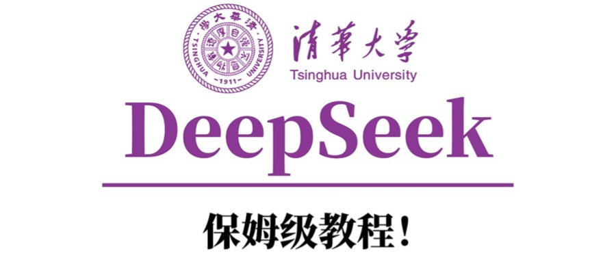 清华大学DeepSeek保姆级教程！|媒矿库