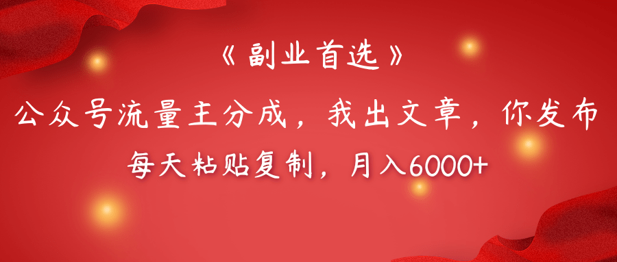【副业首选】公众号流量主分成，我出文章，你发布，每天粘贴复制，月入6000+|媒矿库