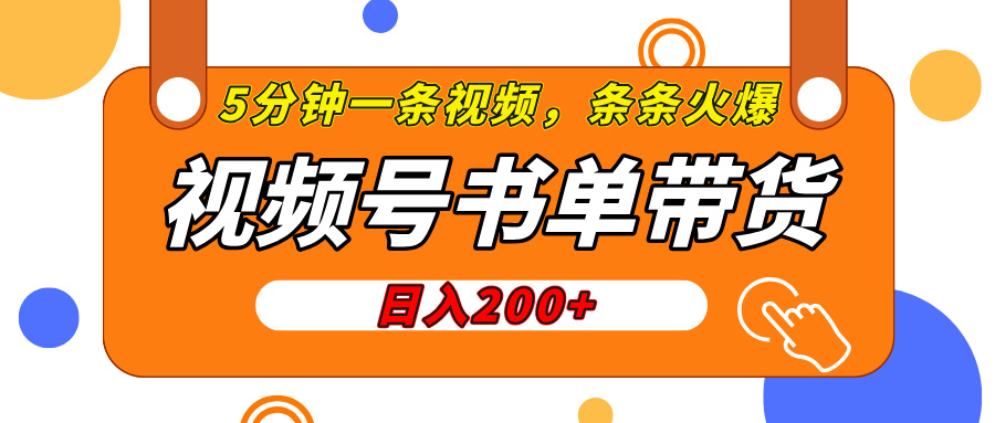 视频号橱窗带货，日入200+，条条火爆简单制作，一条视频5分钟搞定|媒矿库