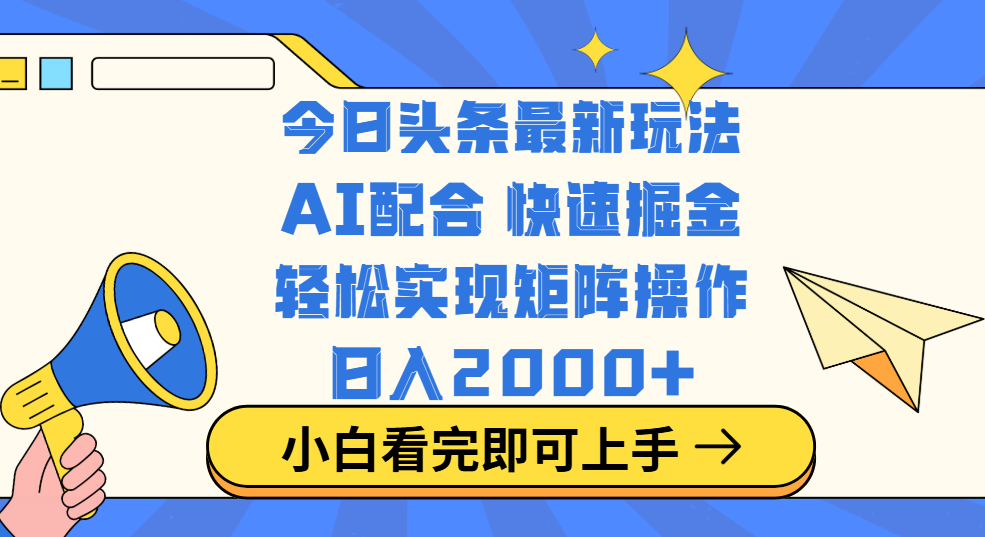 今日头条最新玩法，思路简单，复制粘贴，轻松实现矩阵日入2000+|媒矿库
