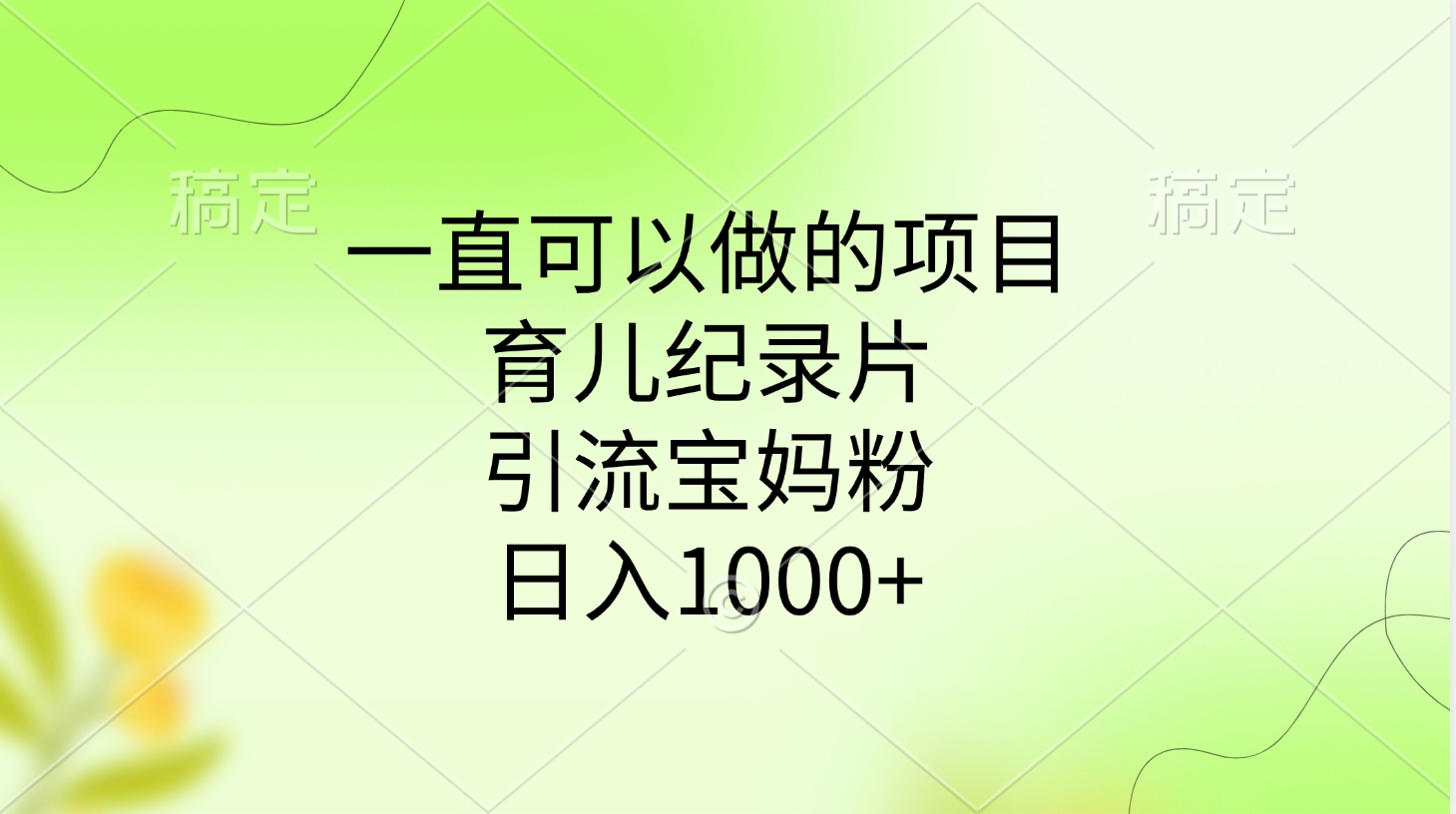 一直可以做的项目，育儿纪录片，引流宝妈粉，日入1000+|媒矿库