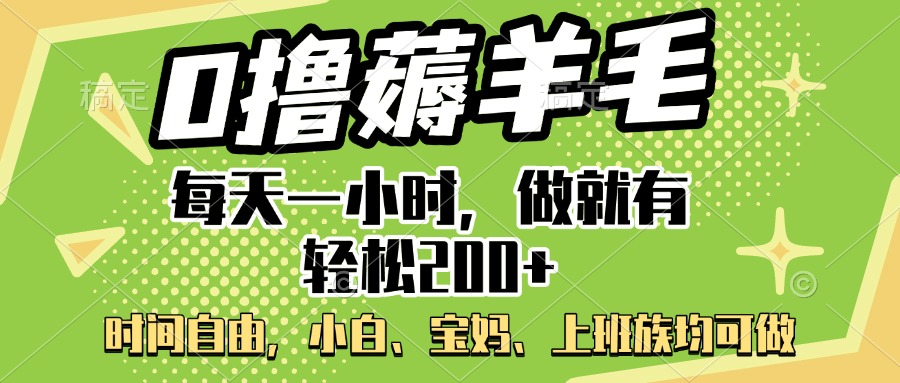 0撸薅羊毛项目，每天一小时，做就有轻松200+，宝妈、小白上班族均可做|媒矿库
