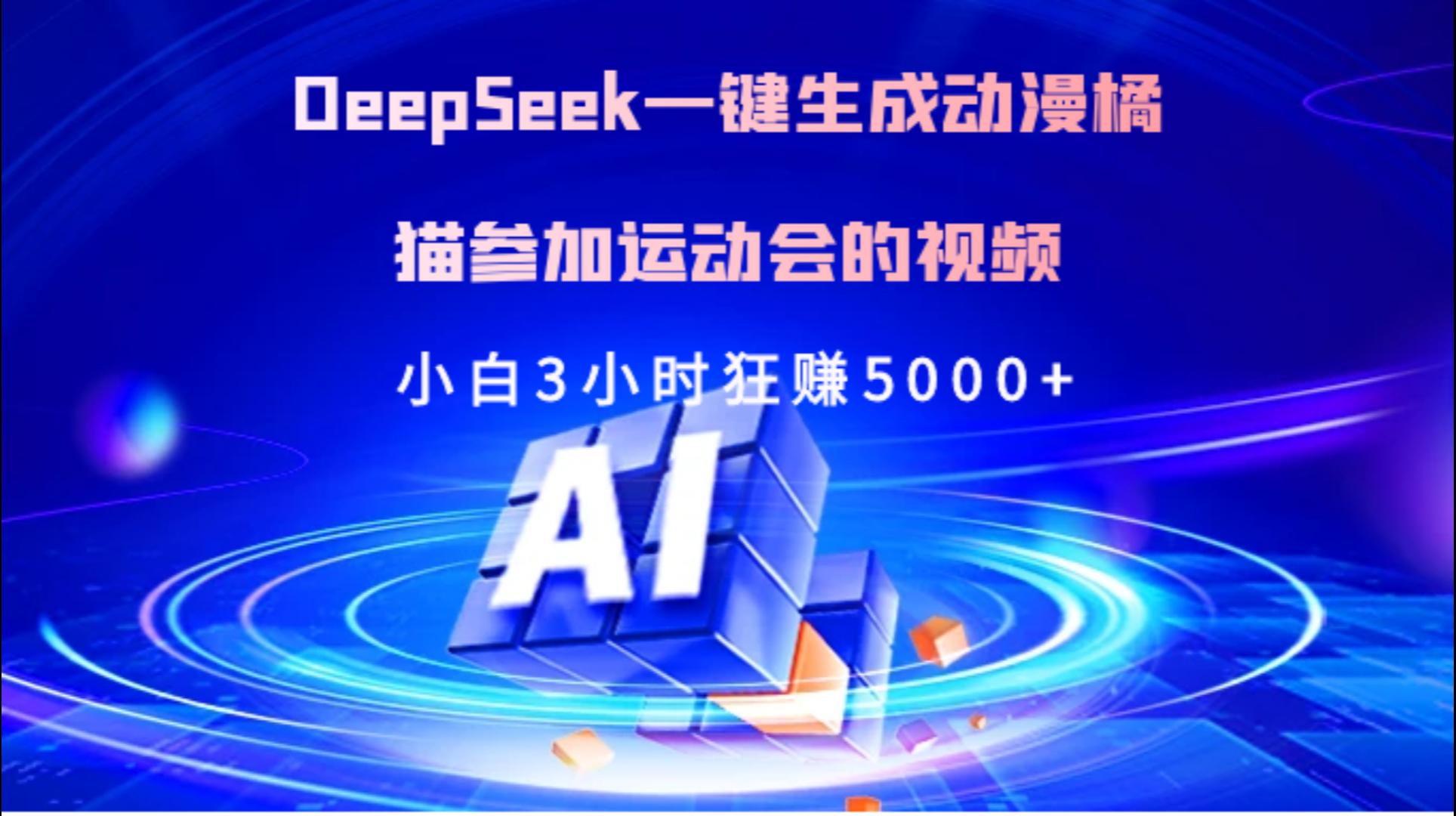 Deepseek一键生成动漫橘描参加运动会的视频小白3小时狂赚5000+|媒矿库